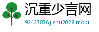 沉重少言网